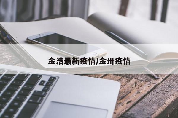 金浩最新疫情/金卅疫情