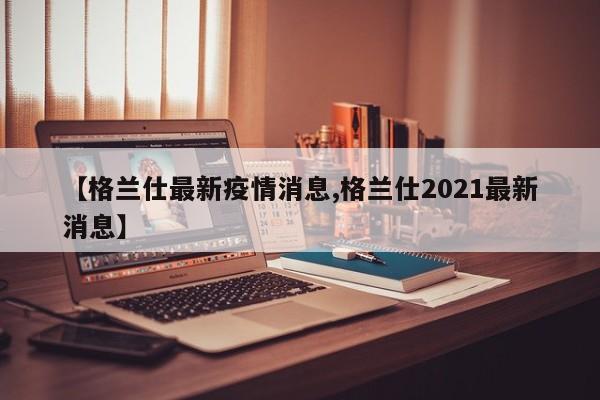 【格兰仕最新疫情消息,格兰仕2021最新消息】