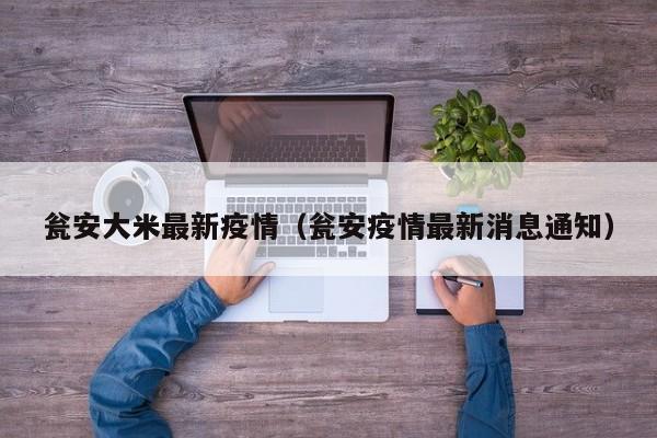 瓮安大米最新疫情（瓮安疫情最新消息通知）