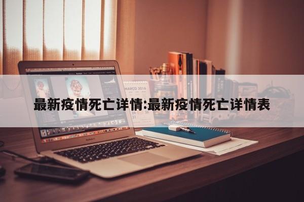 最新疫情死亡详情:最新疫情死亡详情表