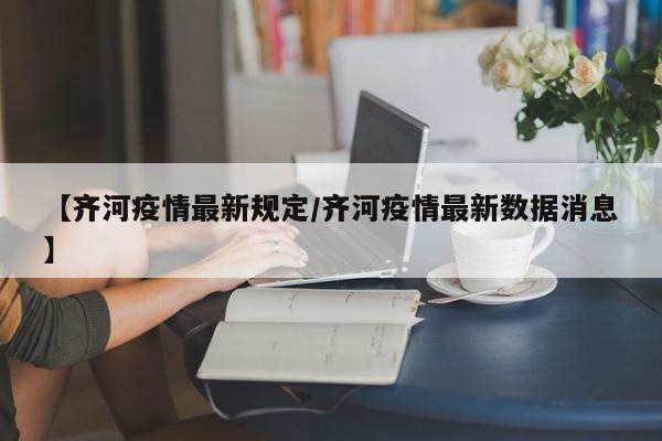 【齐河疫情最新规定/齐河疫情最新数据消息】