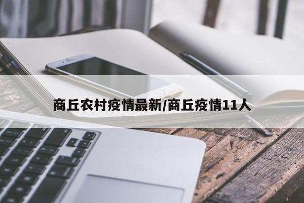 商丘农村疫情最新/商丘疫情11人