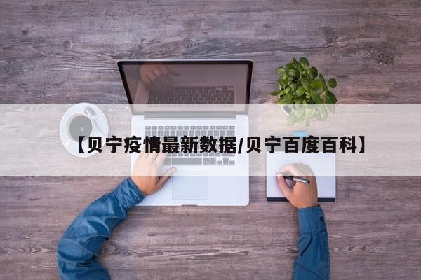 【贝宁疫情最新数据/贝宁百度百科】