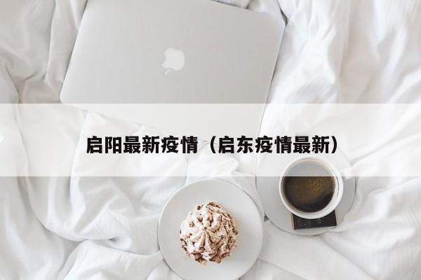 启阳最新疫情（启东疫情最新）