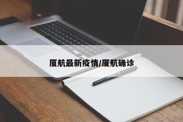 厦航最新疫情/厦航确诊