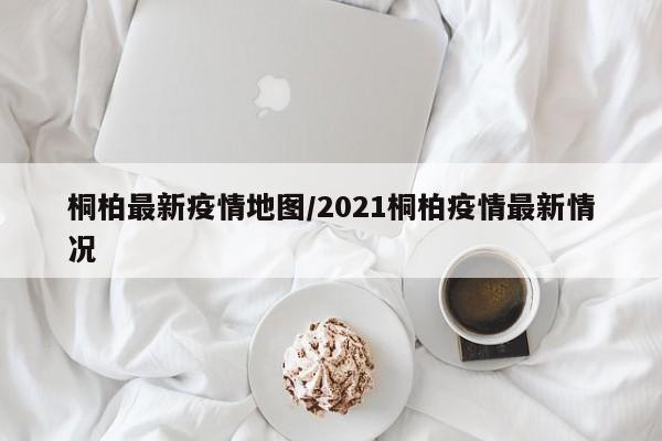 桐柏最新疫情地图/2021桐柏疫情最新情况
