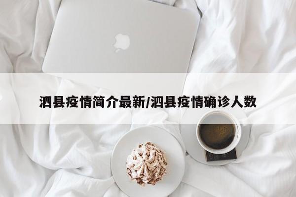 泗县疫情简介最新/泗县疫情确诊人数