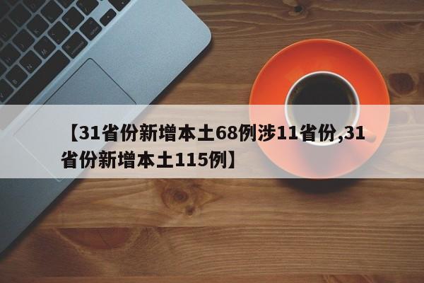 【31省份新增本土68例涉11省份,31省份新增本土115例】