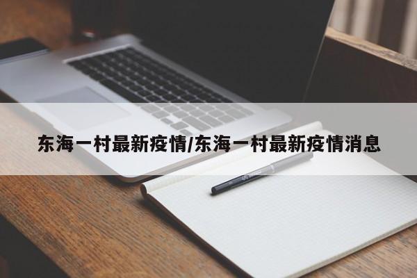 东海一村最新疫情/东海一村最新疫情消息