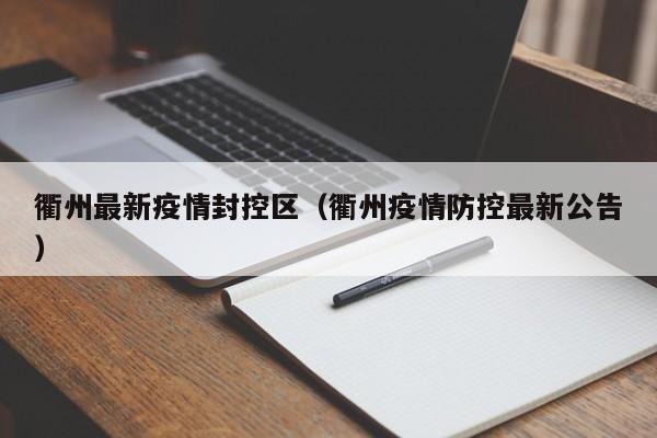 衢州最新疫情封控区（衢州疫情防控最新公告）
