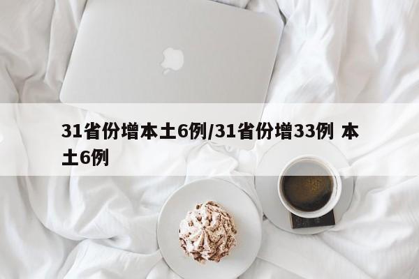 31省份增本土6例/31省份增33例 本土6例