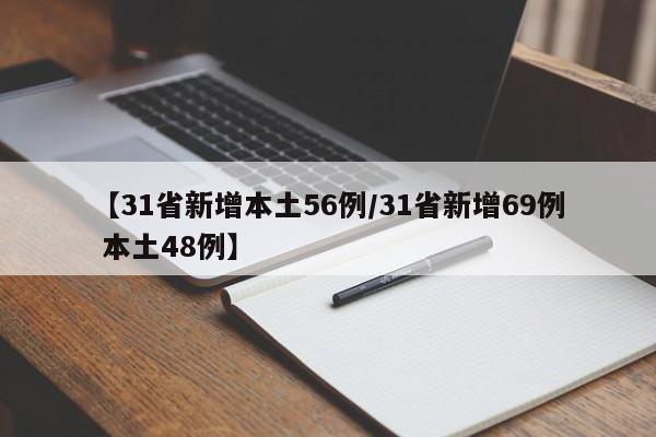 【31省新增本土56例/31省新增69例 本土48例】