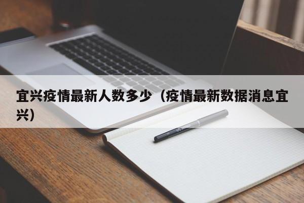 宜兴疫情最新人数多少（疫情最新数据消息宜兴）