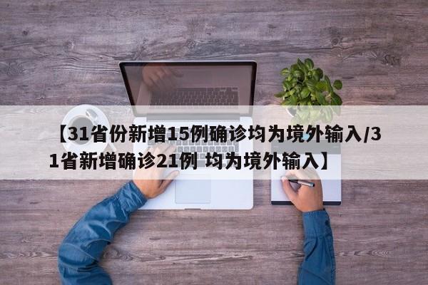 【31省份新增15例确诊均为境外输入/31省新增确诊21例 均为境外输入】
