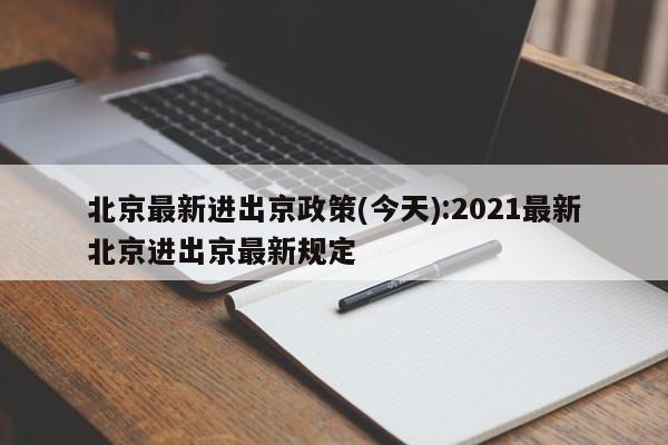 北京最新进出京政策(今天):2021最新北京进出京最新规定