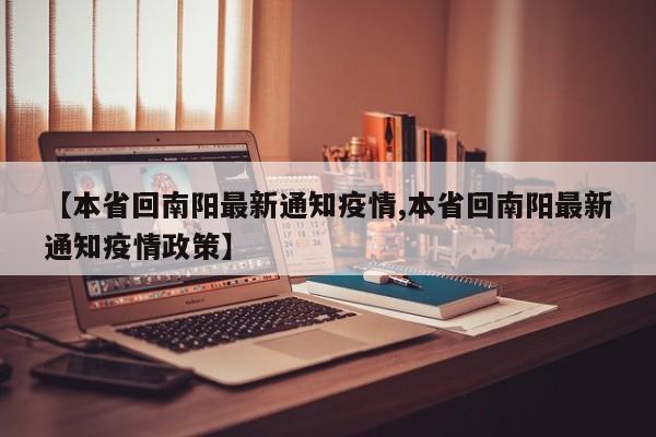 【本省回南阳最新通知疫情,本省回南阳最新通知疫情政策】