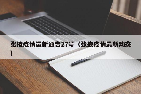 张掖疫情最新通告27号（张掖疫情最新动态）