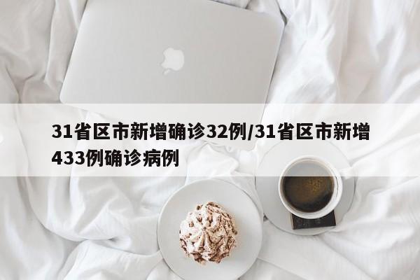 31省区市新增确诊32例/31省区市新增433例确诊病例