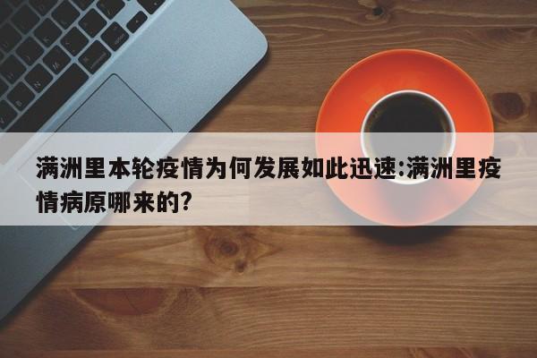 满洲里本轮疫情为何发展如此迅速:满洲里疫情病原哪来的?