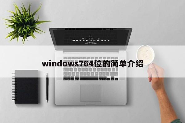 windows764位的简单介绍