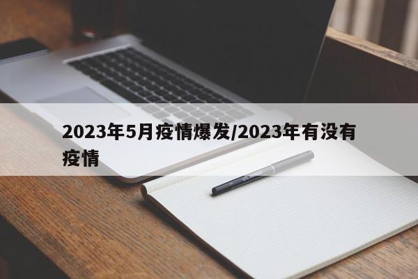 2023年5月疫情爆发/2023年有没有疫情