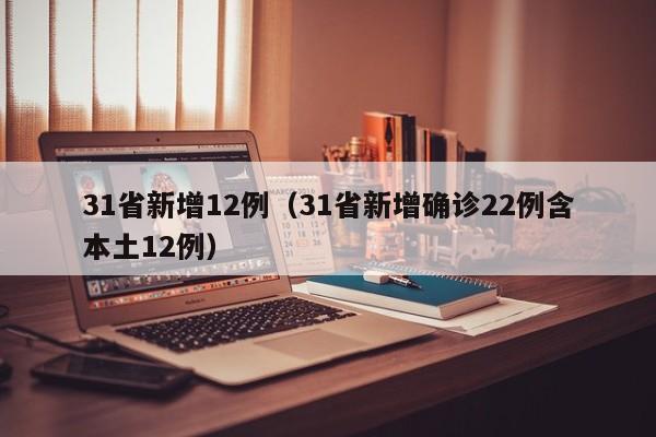 31省新增12例（31省新增确诊22例含本土12例）