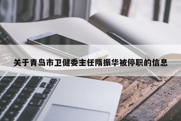 关于青岛市卫健委主任隋振华被停职的信息