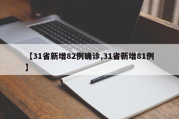 【31省新增82例确诊,31省新增81例】