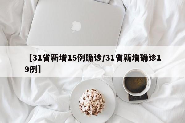 【31省新增15例确诊/31省新增确诊19例】