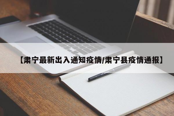 【肃宁最新出入通知疫情/肃宁县疫情通报】