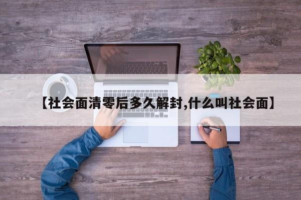 【社会面清零后多久解封,什么叫社会面】