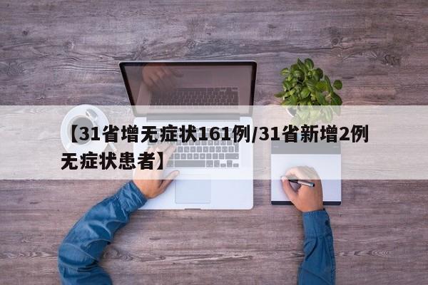 【31省增无症状161例/31省新增2例无症状患者】