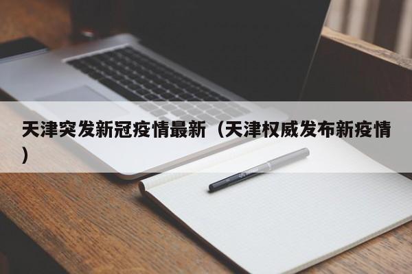 天津突发新冠疫情最新（天津权威发布新疫情）