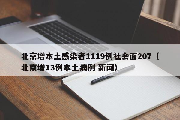 北京增本土感染者1119例社会面207(北京增13例本土病例 新闻)