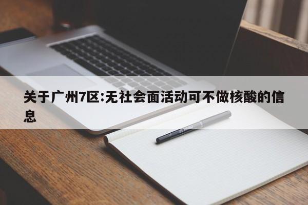 关于广州7区:无社会面活动可不做核酸的信息
