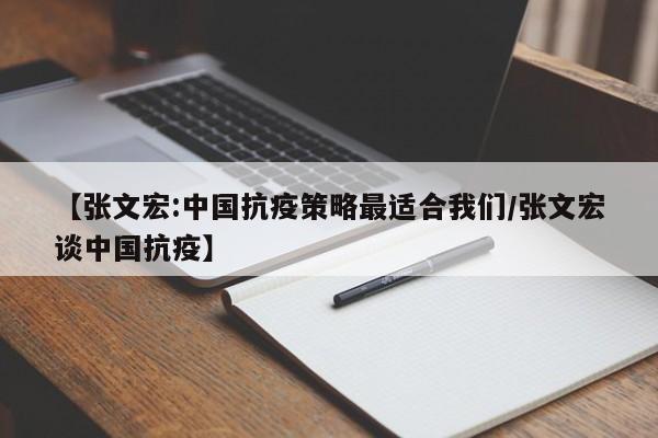 【张文宏:中国抗疫策略最适合我们/张文宏谈中国抗疫】