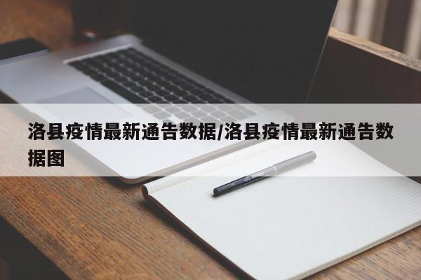 洛县疫情最新通告数据/洛县疫情最新通告数据图