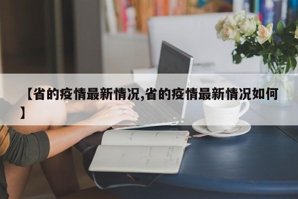 【省的疫情最新情况,省的疫情最新情况如何】