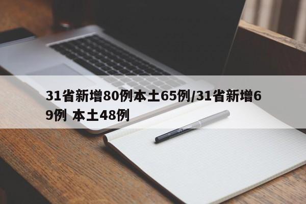 31省新增80例本土65例/31省新增69例 本土48例