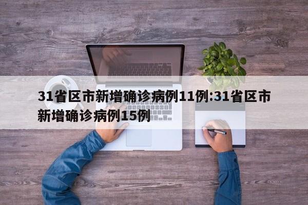 31省区市新增确诊病例11例:31省区市新增确诊病例15例