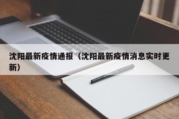 沈阳最新疫情通报(沈阳最新疫情消息实时更新)