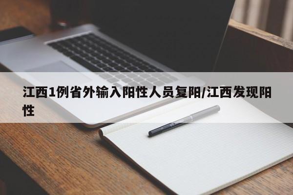 江西1例省外输入阳性人员复阳/江西发现阳性