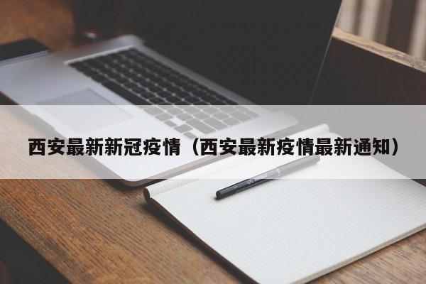 西安最新新冠疫情(西安最新疫情最新通知)