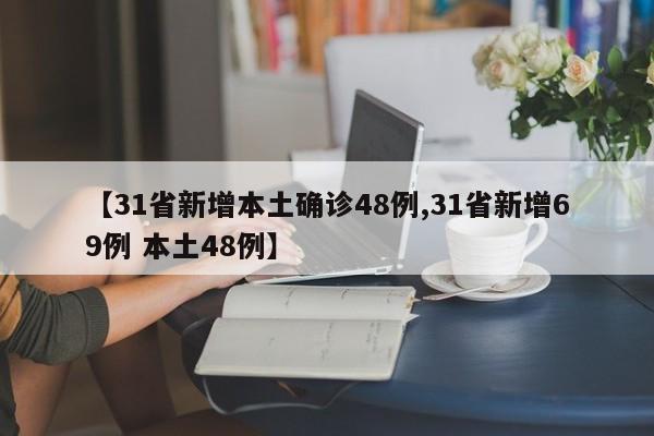【31省新增本土确诊48例,31省新增69例 本土48例】