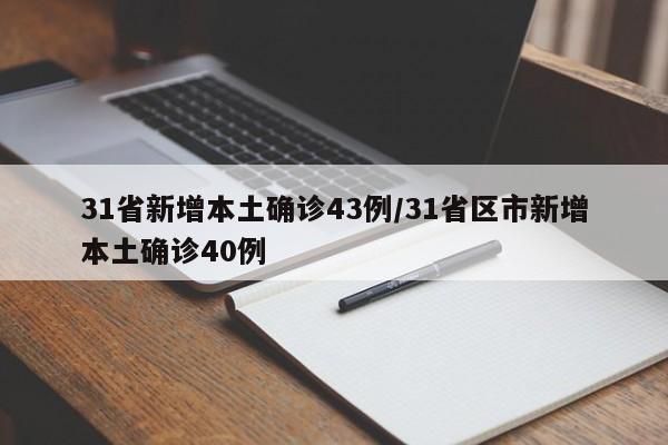 31省新增本土确诊43例/31省区市新增本土确诊40例