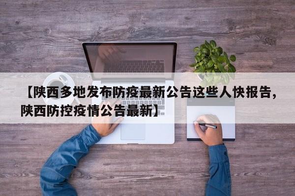 【陕西多地发布防疫最新公告这些人快报告,陕西防控疫情公告最新】