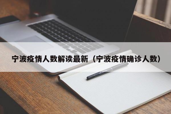 宁波疫情人数解读最新(宁波疫情确诊人数)