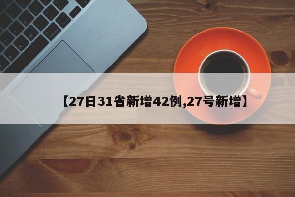 【27日31省新增42例,27号新增】