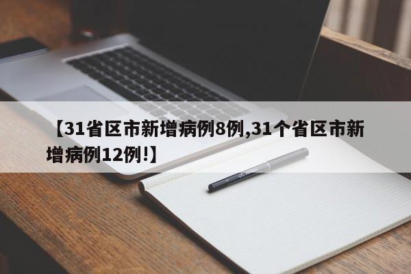 【31省区市新增病例8例,31个省区市新增病例12例!】