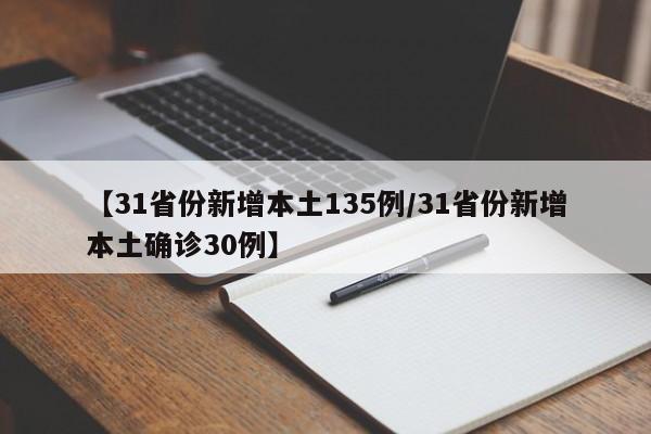 【31省份新增本土135例/31省份新增本土确诊30例】